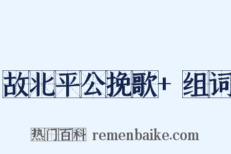 故北平公挽歌+组词是什么意思的图片